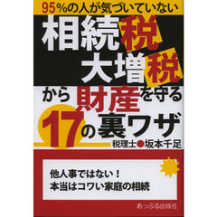 相続税大増税から財産を守る１７の裏ワザ　９５％の人が気づいていない　他人事ではない！本当はコワい家庭の相続