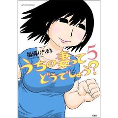 うちの妻ってどうでしょう？　５