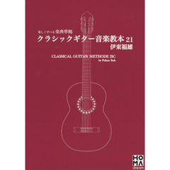 クラシックギター音楽教本２１