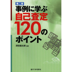 事例に学ぶ自己査定１２０のポイント　第２版
