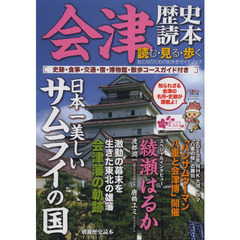 会津歴史読本　読む・見る・歩くおとなのための街歩きガイドブック