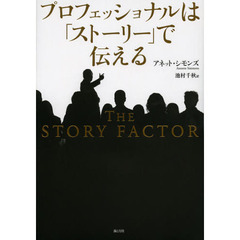 プロフェッショナルは「ストーリー」で伝える