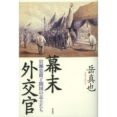 幕末外交官　岩瀬忠震と開国の志士たち