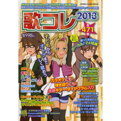 歌コレ　２０１３　ＡＫＢ４８★Ｍｒ．Ｃｈｉｌｄｒｅｎ★いきものがかり★福山雅治など最新Ｊ－ＰＯＰヒット・ソングからアニソン、懐かしの名曲までメロディ／コード４７１曲掲載！