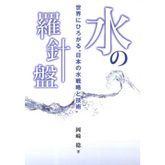 水の羅針盤～世界にひろがる“日本の水戦略