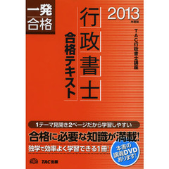 行政書士合格テキスト　一発合格　２０１３年度版