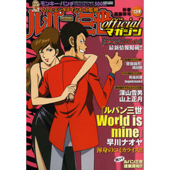 ルパン三世ｏｆｆｉｃｉａｌマガ　’１３冬