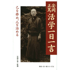 安岡正篤活学一日一言　己を修め、人を治める