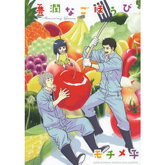 豊潤なごほうび