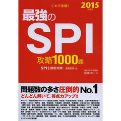 2015年度版 これで突破! 最強のSPI攻略1000題
