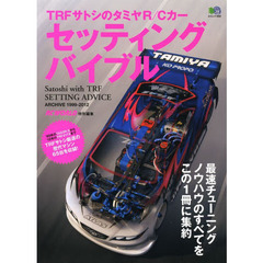 TRFサトシのタミヤR/Cカー セッティングバイブル (エイムック 2553)