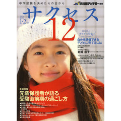 中学受験サクセス１２　中学受験を決めたその日から　２０１３－１・２月号　特集自分を評価できる子どもに育てるには