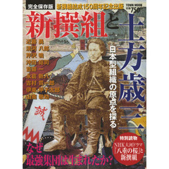新撰組と土方歳三　なぜ最強集団は生まれたか？　完全保存版