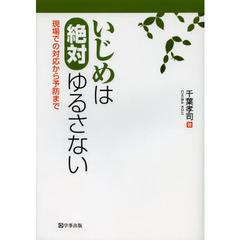 いじめは絶対ゆるさない　現場での対応から予防まで