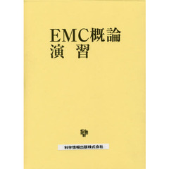 ＥＭＣ概論演習
