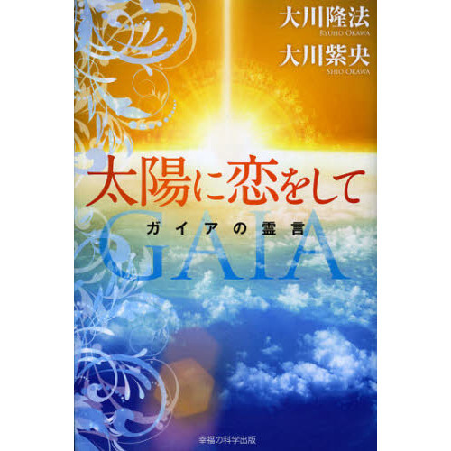 太陽に恋をして ガイアの霊言 通販｜セブンネットショッピング