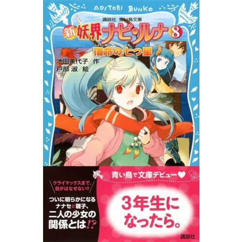新妖界ナビ・ルナ 8 宿命の七つ星 通販｜セブンネットショッピング
