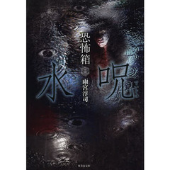水呪