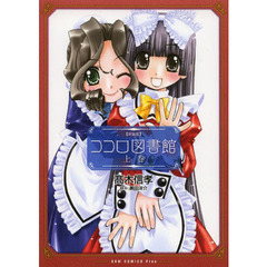 ココロ図書館　上巻　新装版