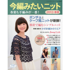 今編みたいニット春夏　２０１３