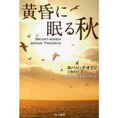 黄昏に眠る秋