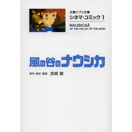 文春ジブリ文庫 シネマ・コミック｜スタジオジブリ公式ストア｜セブン 
