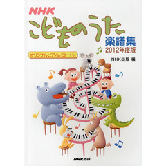 NHK こどものうた楽譜集 2012年度版