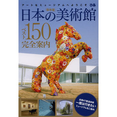 日本の美術館ベスト150完全案内―アートなミュージアムへようこそ