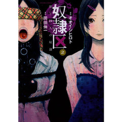 奴隷区　僕と２３人の奴隷　２
