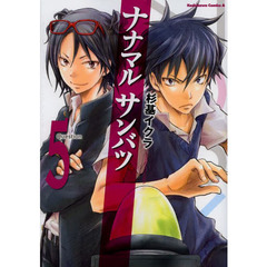 ナナマルサンバツ　５