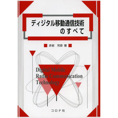ディジタル移動通信技術のすべて