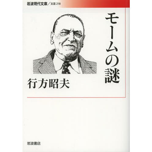 セブンネットショッピングで買える「モームの謎」の画像です。価格は1,078円になります。