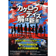 歌ってみたの本別冊　カゲロウデイズ解体新書