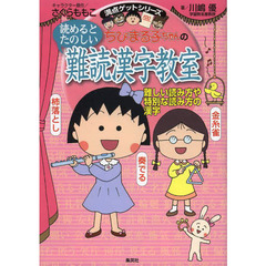 ちびまる子ちゃんの読めるとたのしい難読漢字教室　難しい読み方や特別な読み方の漢字