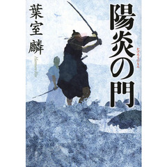 陽炎の門