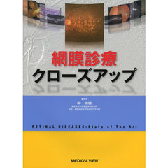 網膜診療クローズアップ