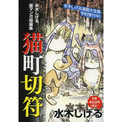 水木しげる　猫マンガ短編集　猫町切符