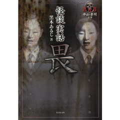 畏　怪談実話