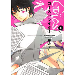 ゴーストライター　　　２