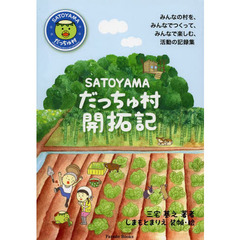 ＳＡＴＯＹＡＭＡだっちゅ村開拓記