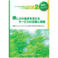 楽しさの追求を支えるサービスの企画と実施　根拠をもったプログラムや行事の計画立案や運営の方法