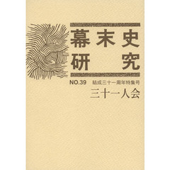 幕末史研究　　３９
