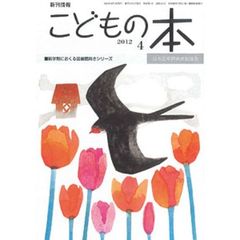 こどもの本　２０１２　４月号