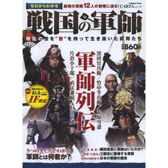 ゼロからわかる戦国の軍師　最強の軍師１２人の智略に迫る！　戦乱の世を“智”を持って生き抜いた武将たち