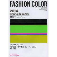 ファッションカラー　Ｎｏ．８９（２０１３－１４Ａｕｔｕｍｎ／Ｗｉｎｔｅｒ　２０１４Ｓｐｒｉｎｇ／Ｓｕｍｍｅｒ）