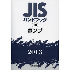 ＪＩＳハンドブック　ポンプ　２０１３