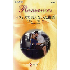 オフィスで言えない恋物語