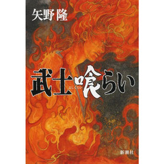 武士喰らい