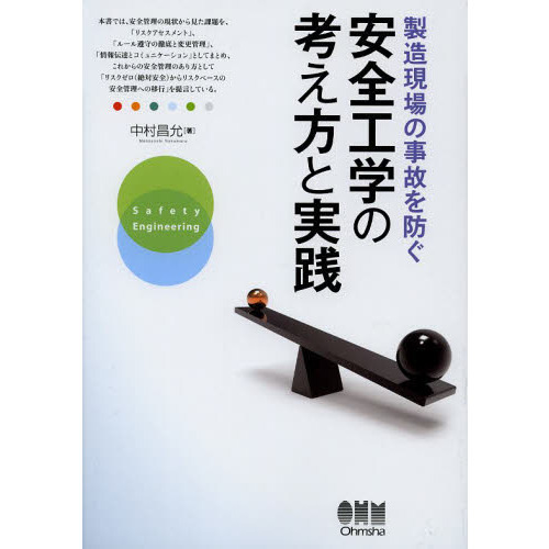 製造現場の事故を防ぐ安全工学の考え方と実践 通販｜セブンネットショッピング