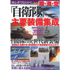初心者でもわかる 陸・海・空「自衛隊」主要装備集成 (メディアックスMOOK)